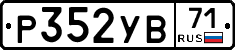 Р352УВ71 - 