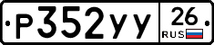 Р352УУ26 - 