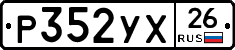 Р352УХ26 - 