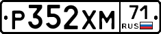 Р352ХМ71 - 