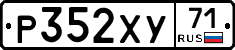 Р352ХУ71 - 