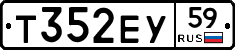 Т352ЕУ59 - 