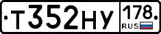 Т352НУ178 - 