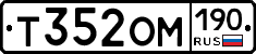 Т352ОМ190 - 