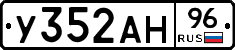 У352АН96 - 