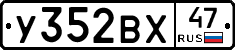 У352ВХ47 - 