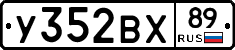 У352ВХ89 - 