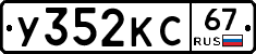 У352КС67 - 