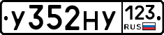 У352НУ123 - 