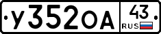 У352ОА43 - 