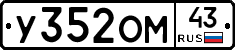 У352ОМ43 - 