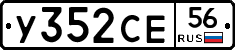 У352СЕ56 - 
