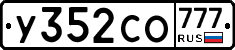 У352СО777 - 