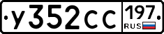 У352СС197 - 