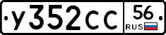 У352СС56 - 