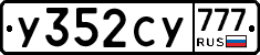 У352СУ777 - 
