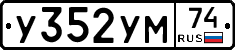 У352УМ74 - 