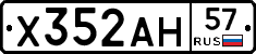 Х352АН57 - 