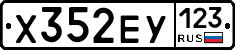 Х352ЕУ123 - 