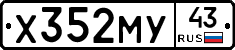 Х352МУ43 - 