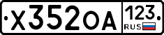 Х352ОА123 - 