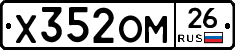 Х352ОМ26 - 
