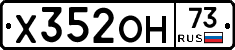 Х352ОН73 - 