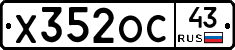 Х352ОС43 - 