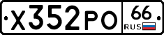 Х352РО66 - 