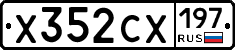Х352СХ197 - 