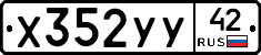 Х352УУ42 - 