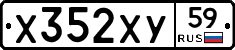 Х352ХУ59 - 