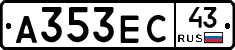 А353ЕС43 - 