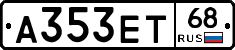 А353ЕТ68 - 