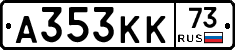 А353КК73 - 