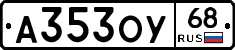 А353ОУ68 - 