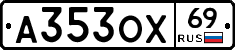 А353ОХ69 - 