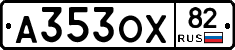 А353ОХ82 - 