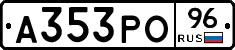 А353РО96 - 