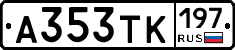 А353ТК197 - 