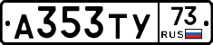 А353ТУ73 - 