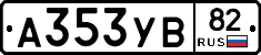 А353УВ82 - 