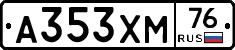 А353ХМ76 - 