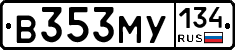 В353МУ134 - 