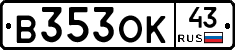 В353ОК43 - 