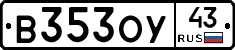 В353ОУ43 - 