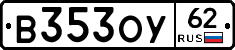 В353ОУ62 - 