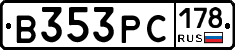 В353РС178 - 