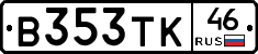 В353ТК46 - 
