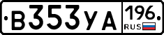 В353УА196 - 